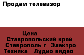 Продам телевизор SONY   32 › Цена ­ 6 000 - Ставропольский край, Ставрополь г. Электро-Техника » Аудио-видео   . Ставропольский край